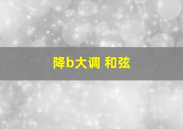 降b大调 和弦